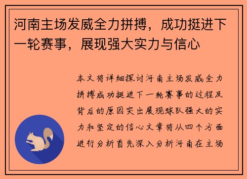 河南主场发威全力拼搏，成功挺进下一轮赛事，展现强大实力与信心