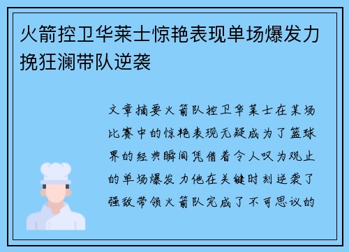 火箭控卫华莱士惊艳表现单场爆发力挽狂澜带队逆袭