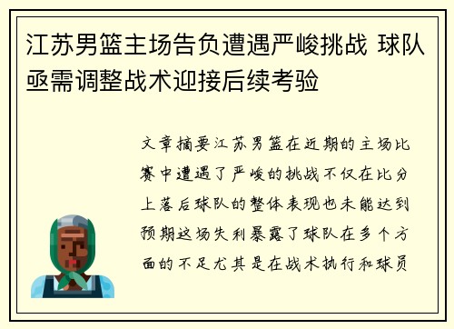 江苏男篮主场告负遭遇严峻挑战 球队亟需调整战术迎接后续考验