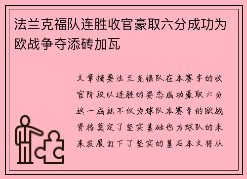 法兰克福队连胜收官豪取六分成功为欧战争夺添砖加瓦