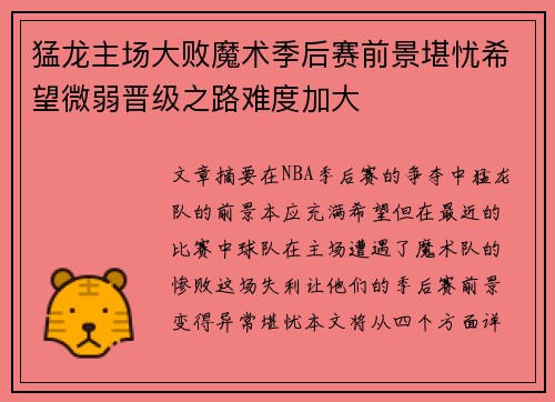 猛龙主场大败魔术季后赛前景堪忧希望微弱晋级之路难度加大