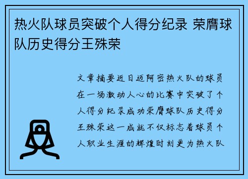 热火队球员突破个人得分纪录 荣膺球队历史得分王殊荣