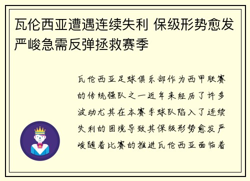 瓦伦西亚遭遇连续失利 保级形势愈发严峻急需反弹拯救赛季