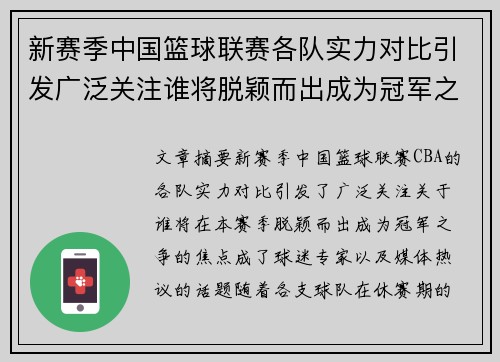 新赛季中国篮球联赛各队实力对比引发广泛关注谁将脱颖而出成为冠军之争焦点