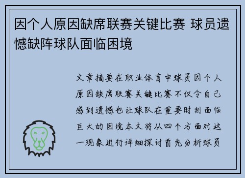 因个人原因缺席联赛关键比赛 球员遗憾缺阵球队面临困境