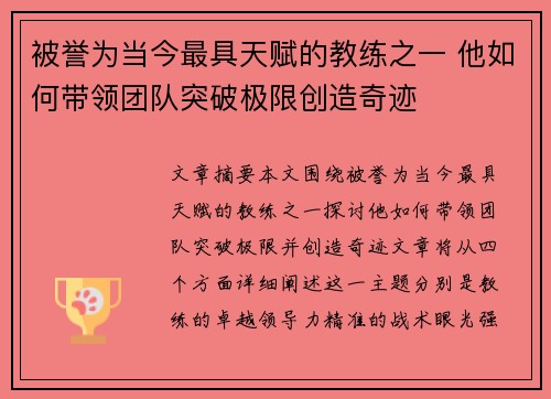 被誉为当今最具天赋的教练之一 他如何带领团队突破极限创造奇迹