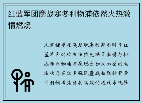 红蓝军团鏖战寒冬利物浦依然火热激情燃烧