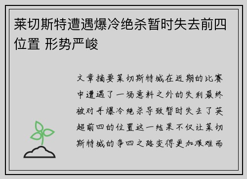 莱切斯特遭遇爆冷绝杀暂时失去前四位置 形势严峻