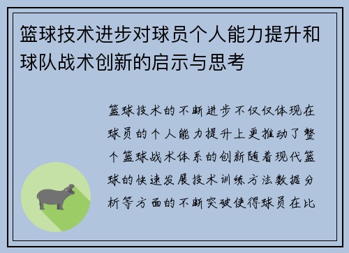 篮球技术进步对球员个人能力提升和球队战术创新的启示与思考