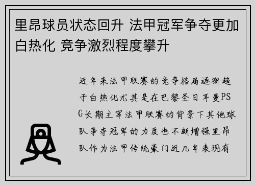 里昂球员状态回升 法甲冠军争夺更加白热化 竞争激烈程度攀升