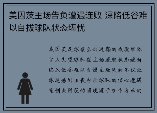 美因茨主场告负遭遇连败 深陷低谷难以自拔球队状态堪忧