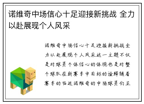 诺维奇中场信心十足迎接新挑战 全力以赴展现个人风采