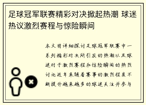 足球冠军联赛精彩对决掀起热潮 球迷热议激烈赛程与惊险瞬间