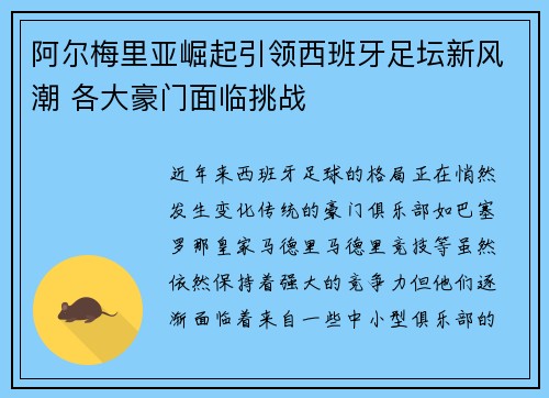 阿尔梅里亚崛起引领西班牙足坛新风潮 各大豪门面临挑战