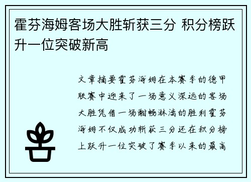 霍芬海姆客场大胜斩获三分 积分榜跃升一位突破新高