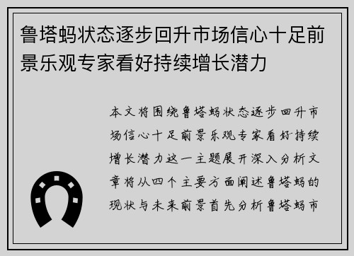 鲁塔蚂状态逐步回升市场信心十足前景乐观专家看好持续增长潜力