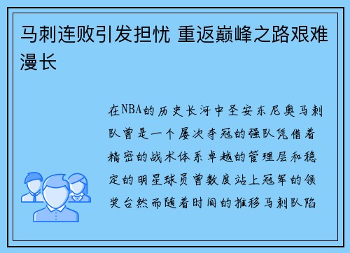 马刺连败引发担忧 重返巅峰之路艰难漫长