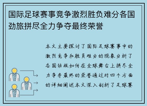 国际足球赛事竞争激烈胜负难分各国劲旅拼尽全力争夺最终荣誉