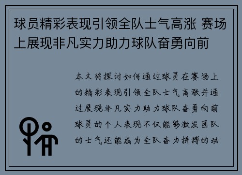 球员精彩表现引领全队士气高涨 赛场上展现非凡实力助力球队奋勇向前