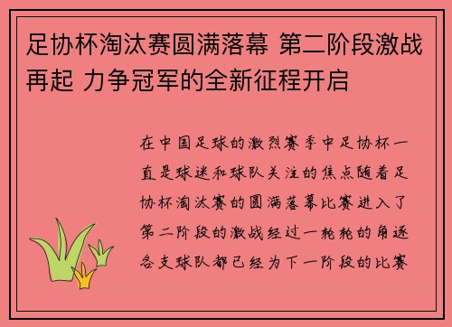 足协杯淘汰赛圆满落幕 第二阶段激战再起 力争冠军的全新征程开启