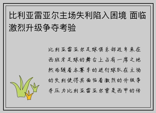 比利亚雷亚尔主场失利陷入困境 面临激烈升级争夺考验