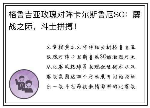 格鲁吉亚玫瑰对阵卡尔斯鲁厄SC：鏖战之际，斗士拼搏！