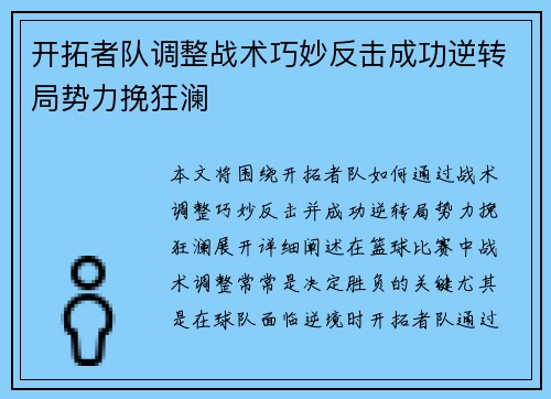 开拓者队调整战术巧妙反击成功逆转局势力挽狂澜