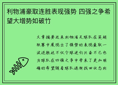 利物浦豪取连胜表现强势 四强之争希望大增势如破竹