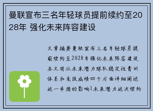 曼联宣布三名年轻球员提前续约至2028年 强化未来阵容建设