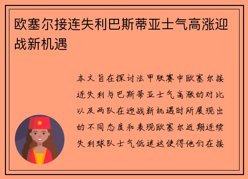 欧塞尔接连失利巴斯蒂亚士气高涨迎战新机遇