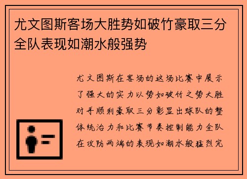 尤文图斯客场大胜势如破竹豪取三分全队表现如潮水般强势