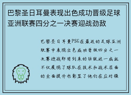 巴黎圣日耳曼表现出色成功晋级足球亚洲联赛四分之一决赛迎战劲敌