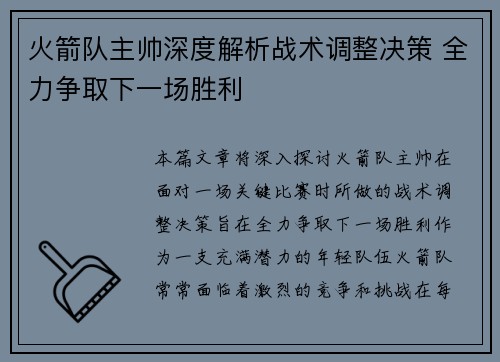 火箭队主帅深度解析战术调整决策 全力争取下一场胜利