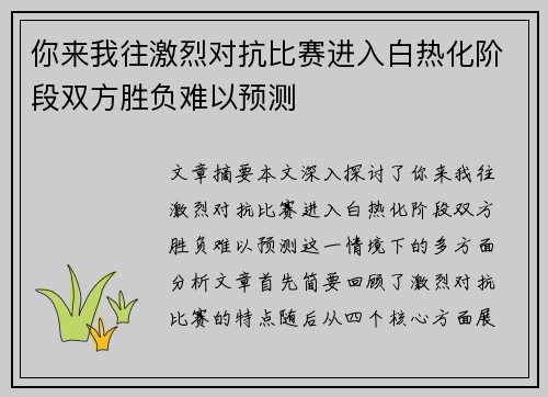 你来我往激烈对抗比赛进入白热化阶段双方胜负难以预测