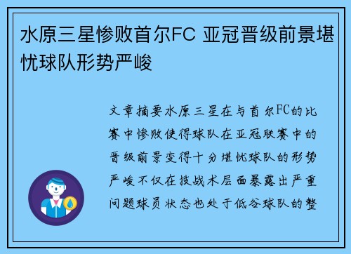 水原三星惨败首尔FC 亚冠晋级前景堪忧球队形势严峻