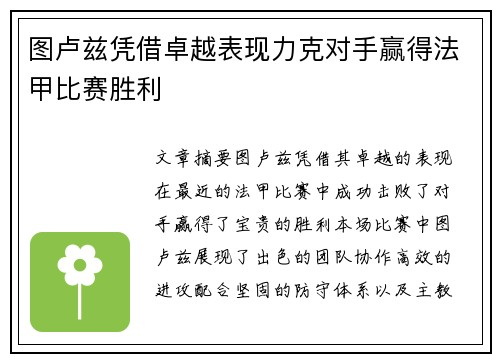 图卢兹凭借卓越表现力克对手赢得法甲比赛胜利