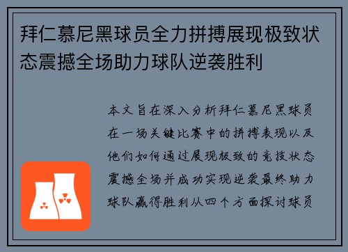 拜仁慕尼黑球员全力拼搏展现极致状态震撼全场助力球队逆袭胜利