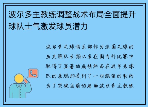 波尔多主教练调整战术布局全面提升球队士气激发球员潜力