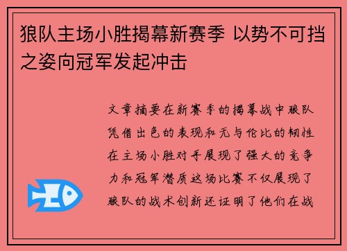 狼队主场小胜揭幕新赛季 以势不可挡之姿向冠军发起冲击