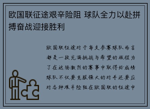 欧国联征途艰辛险阻 球队全力以赴拼搏奋战迎接胜利