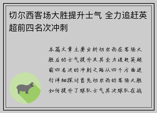 切尔西客场大胜提升士气 全力追赶英超前四名次冲刺