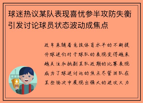 球迷热议某队表现喜忧参半攻防失衡引发讨论球员状态波动成焦点