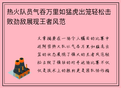 热火队员气吞万里如猛虎出笼轻松击败劲敌展现王者风范