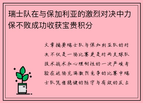 瑞士队在与保加利亚的激烈对决中力保不败成功收获宝贵积分