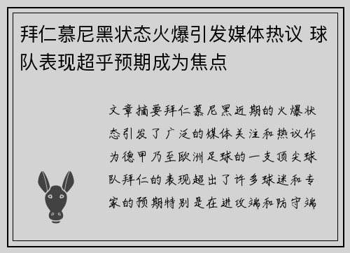 拜仁慕尼黑状态火爆引发媒体热议 球队表现超乎预期成为焦点