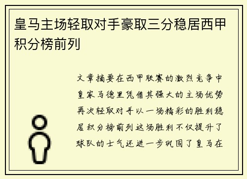 皇马主场轻取对手豪取三分稳居西甲积分榜前列