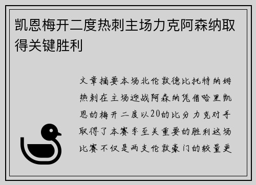 凯恩梅开二度热刺主场力克阿森纳取得关键胜利