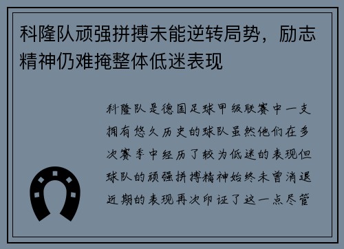 科隆队顽强拼搏未能逆转局势，励志精神仍难掩整体低迷表现