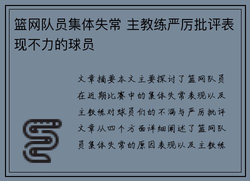 篮网队员集体失常 主教练严厉批评表现不力的球员