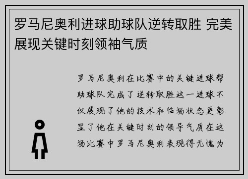 罗马尼奥利进球助球队逆转取胜 完美展现关键时刻领袖气质